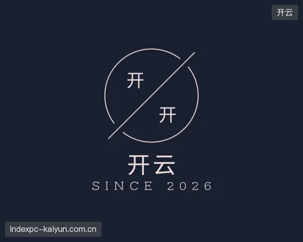 认识开云公司